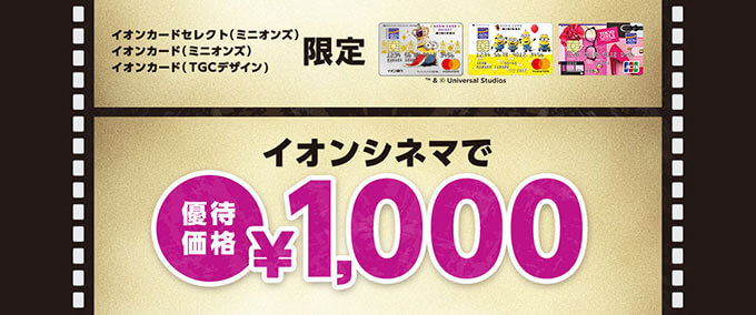 イオンシネマはいつでも1,000円