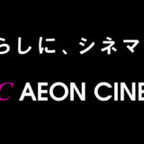 イオンシネマ