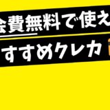 年会費無料で選ぶおすすめのクレジットカード特集