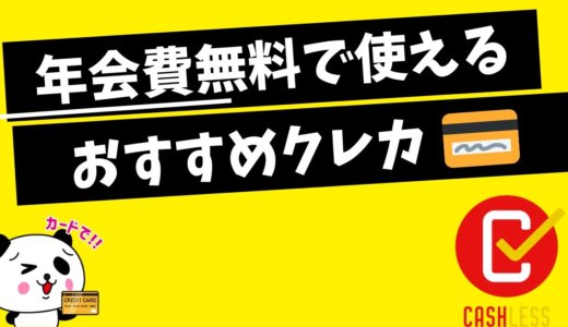 年会費無料のクレジットカード