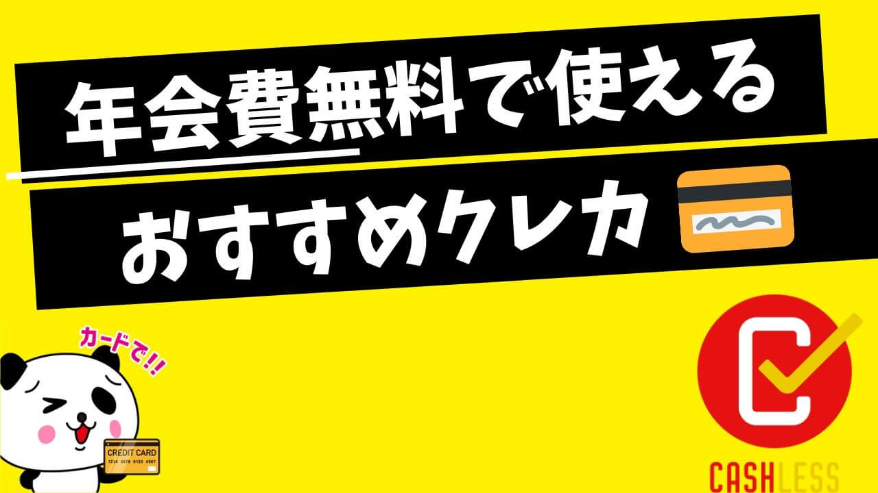 年会費無料のクレジットカード