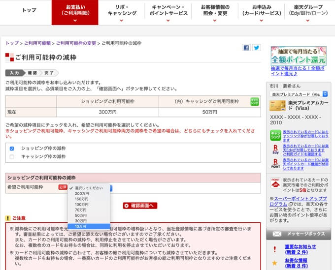 楽天カードの限度額を引き下げる