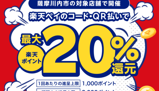 薩摩川内市で楽天ペイがお得！2024年3月31日（日）まで最大20％戻ってくるキャンペーン実施中