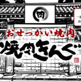 焼肉きんぐのおすすめ支払い方法