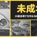 未成年でも作れるETCカード！免許取得してすぐに運転したい20歳未満の方に