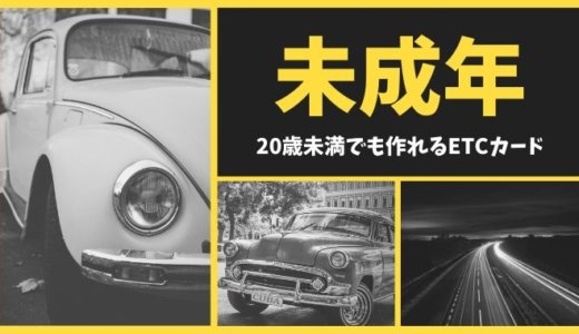 未成年でも作れるETCカード！免許取得してすぐに運転したい20歳未満の方に