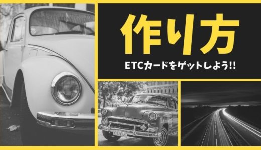 ETCカードの作り方を解説！申し込みの流れと受け取りまでにかかる時間