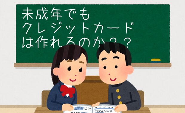 ディズニー★JCBカードは未成年の18歳・19歳でも作れる？未成年のクレジットカード申込について