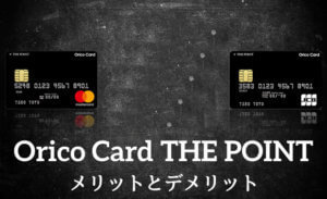 Orico card the point オリコカードザポイントは入会キャンペーンもあり審査は厳しい？
