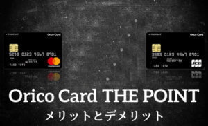 オリコカード ザ ポイント（Orico Card THE POINT）の詳細【2021年3月版】