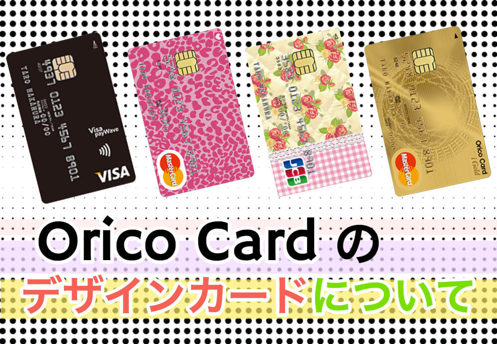 オリコカードをデザインで選ぶ！オリコデザインカードのおすすめを徹底解説