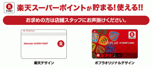 ポプラEdy-楽天ポイントカードのデザインとは