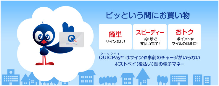 QUICPayとは