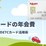 楽天ETCカードのETCカードとは？年会費を無料にする方法とお得な使い方まとめ