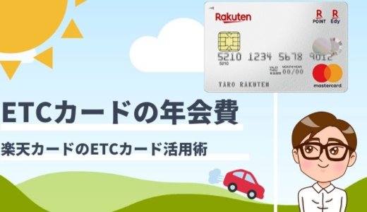 楽天ETCカードのETCカードとは？年会費を無料にする方法とお得な使い方まとめ