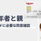 楽天カードを未成年が作るときの注意点
