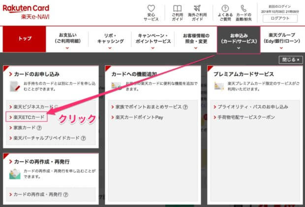楽天ETCカードの作り方