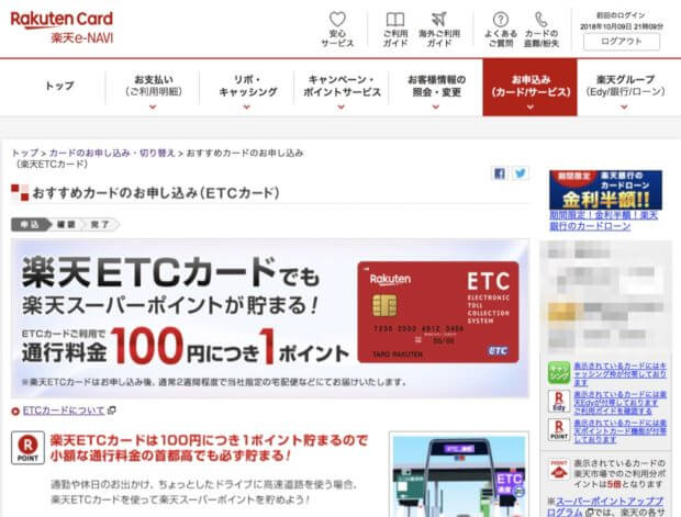 楽天ETCカードの作り方