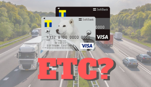 ソフトバンクカードはETCカードを作れる？ETCカードの作り方とお得なメリット