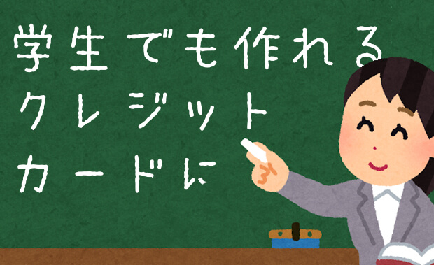 学生がクレジットカードを作る時に気をつけることと正しい作り方