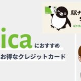 Suicaチャージにおすすめのクレジットカード