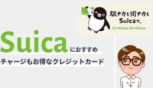 Suicaチャージにおすすめのクレジットカード