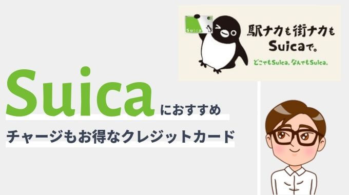 Suicaにおすすめのクレジットカード