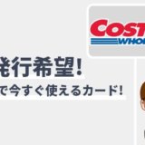 コストコで使える即日発行クレジットカード