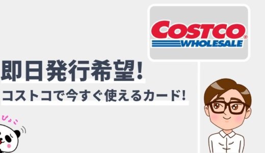 コストコグローバルカードは即日発行できる？今すぐ使えるクレジットカードを紹介