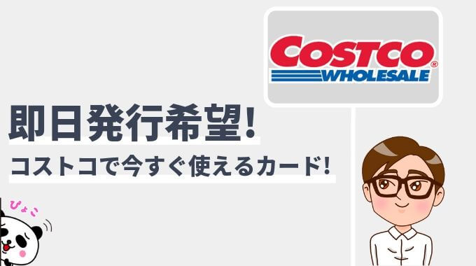 コストコで使える即日発行クレジットカード