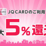 JQカードは即日発行できる！最短発行手順と受取店舗一覧