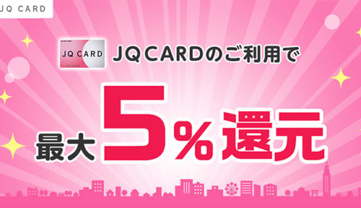 JQカードは即日発行できる！最短発行手順と受取店舗一覧