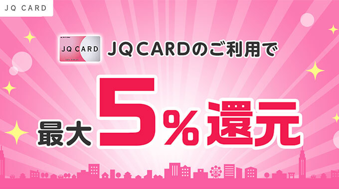 JQカードは即日発行できる？
