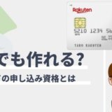 楽天カードを無職でも作る方法！今なら5,000ポイントもらえる