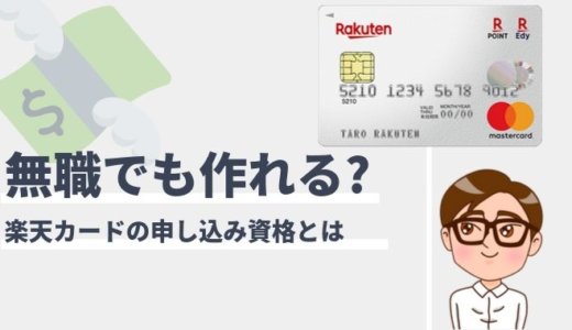 楽天カードを無職でも作る方法！今なら5,000ポイントもらえる