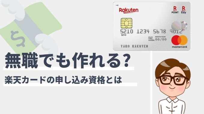 楽天カードを無職でも作る方法 今なら5 000ポイントもらえる マネープレス