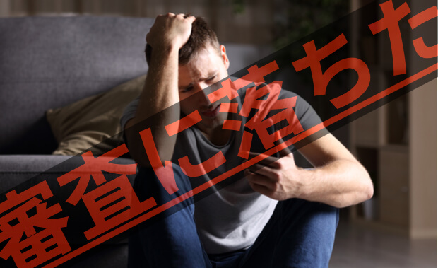 エポスプラチナカードの審査に落ちる8つの原因と対策！再申し込みの前に審査に落ちた理由を確認