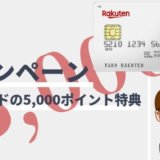 楽天カードの5,000ポイント入会特典