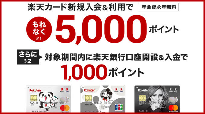 楽天カードの5,000ポイント入会キャンペーン