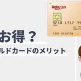 楽天ゴールドカードのメリットと切り替え目安の損益分岐点！