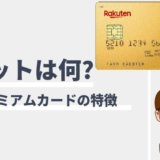 阪急阪神お得意様カードの作り方 初めてクレジットカードを作るときの手順と必要なもの 永久保存版 マネープレス