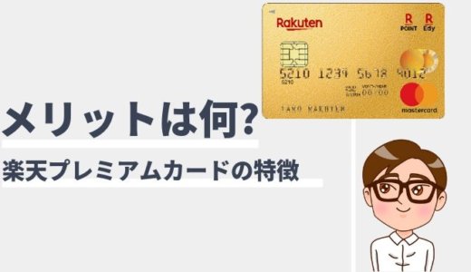 楽天プレミアムカードの詳細！今なら8,000ポイント入会キャンペーン開催中