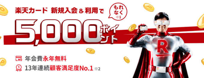 楽天カードの5,000ポイント入会キャンペーンが開催中!2023年1月もお得に決済