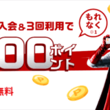 楽天カードの5,000ポイント新規入会&3回利用キャンペーン