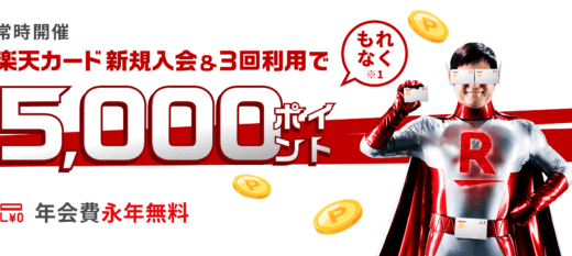楽天カードは即日発行できる？2025年8月も5,000ポイント新規入会&3回利用キャンペーンが開催中