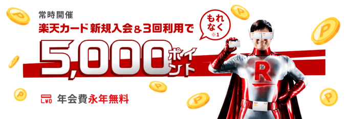 楽天カードの5,000ポイント新規入会&3回利用キャンペーンが開催中