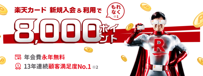 楽天カードの8,000ポイント入会キャンペーンが開催中!2022年5月23日(月)まで