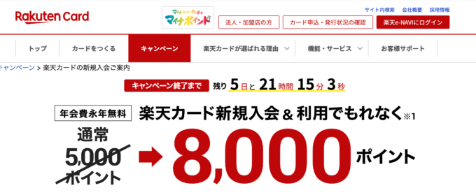 楽天カードの8,000ポイント入会キャンペーン開催!2021年4月19日(月)まで