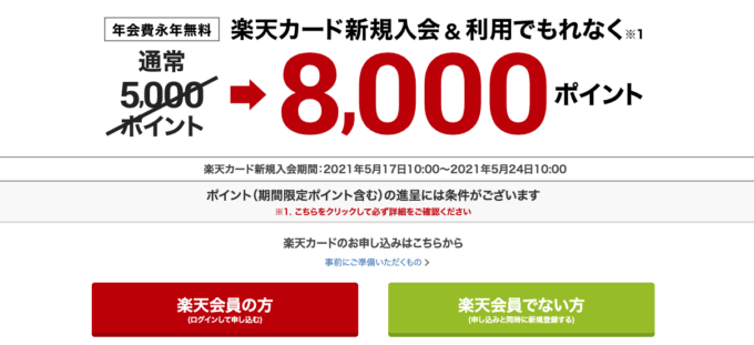 楽天カードの8,000ポイント入会キャンペーン!2021年5月24日(月)まで開催中