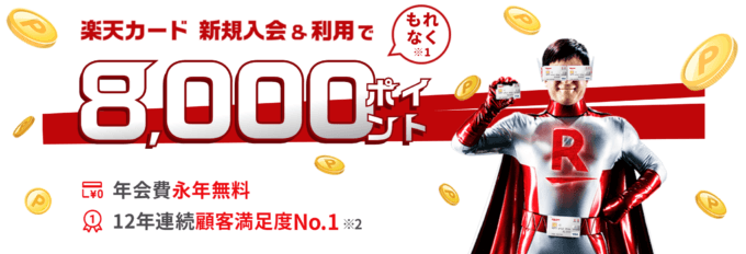 楽天カードの8,000ポイント入会キャンペーン開催中！2021年9月14日（火）から